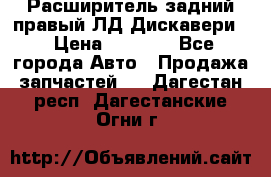 Расширитель задний правый ЛД Дискавери3 › Цена ­ 1 400 - Все города Авто » Продажа запчастей   . Дагестан респ.,Дагестанские Огни г.